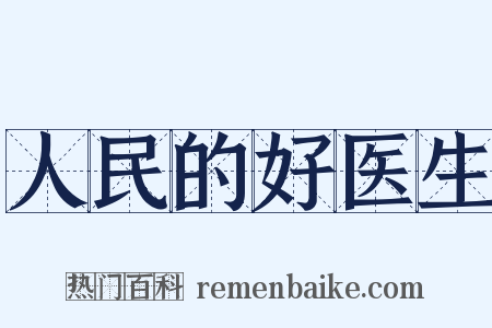 人民的好医生是什么意思的图片